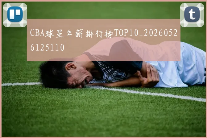 CBA球星年薪排行榜TOP10_20260526125110