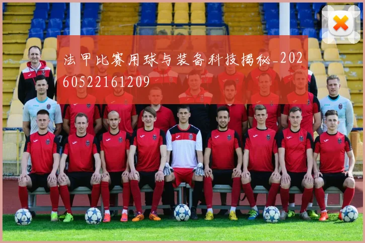 法甲比赛用球与装备科技揭秘_20260522161209