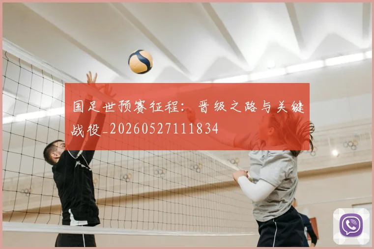 国足世预赛征程:晋级之路与关键战役_20260527111834