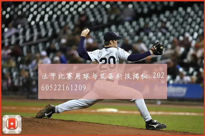 法甲比赛用球与装备科技揭秘_20260522161209