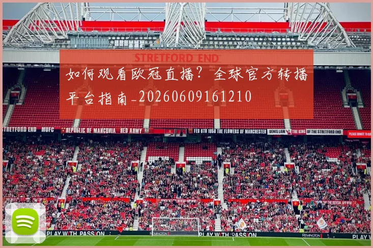 如何观看欧冠直播?全球官方转播平台指南_20260609161210