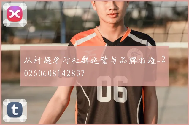 从村超学习社群运营与品牌打造_20260608142837