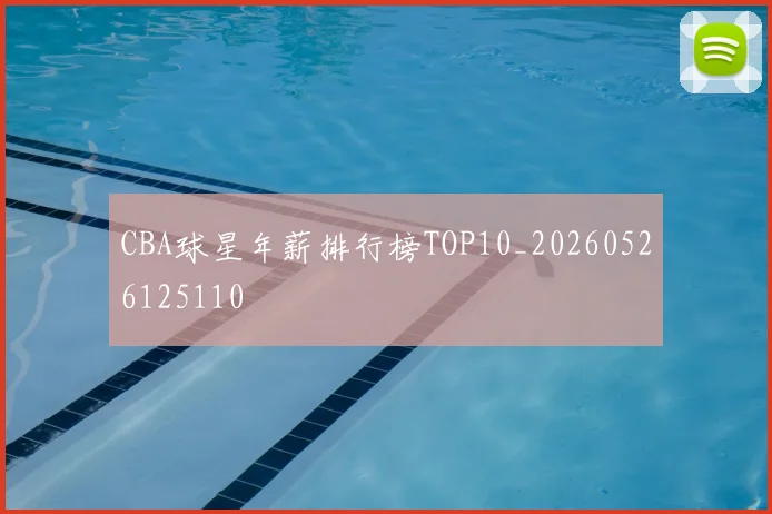 CBA球星年薪排行榜TOP10_20260526125110