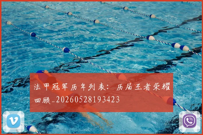 法甲冠军历年列表:历届王者荣耀回顾_20260528193423
