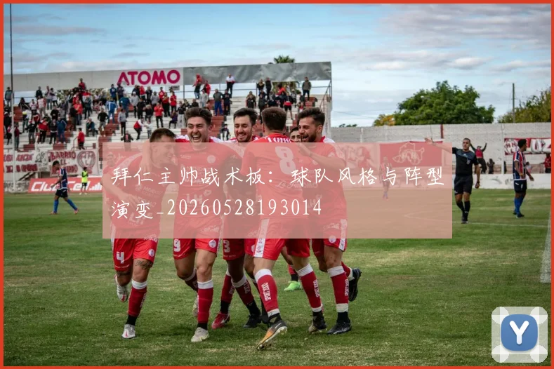 拜仁主帅战术板：球队风格与阵型演变_20260528193014