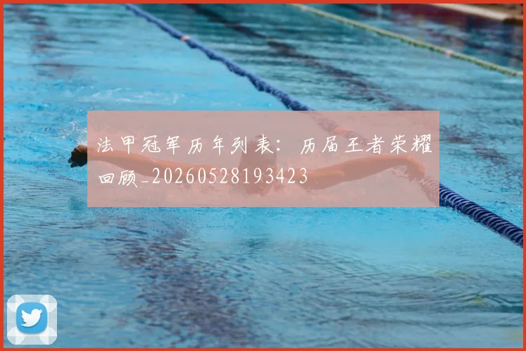 法甲冠军历年列表：历届王者荣耀回顾_20260528193423