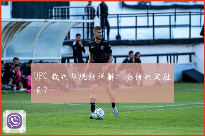 UFC 裁判与规则详解:如何判定胜负?
