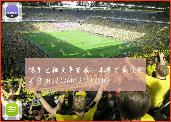 德甲金靴奖争夺战：本赛季最佳射手预测_20260527112503