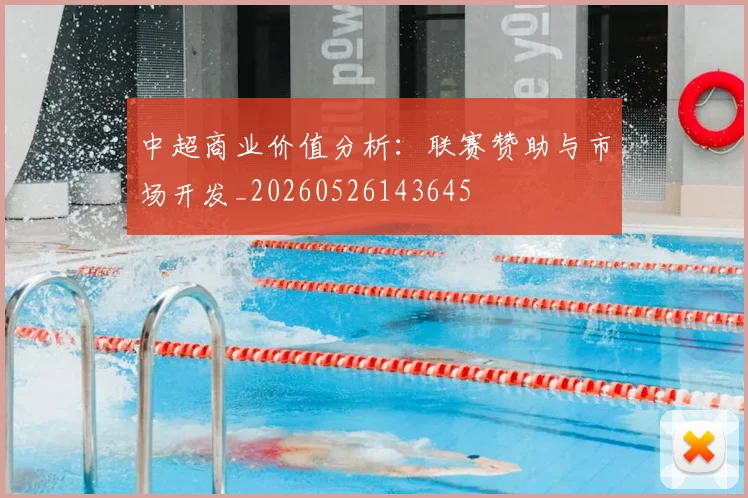 中超商业价值分析:联赛赞助与市场开发_20260526143645