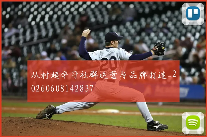 从村超学习社群运营与品牌打造_20260608142837