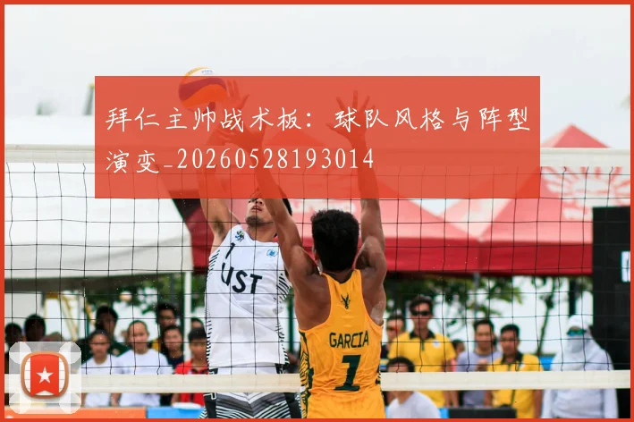 拜仁主帅战术板：球队风格与阵型演变_20260528193014