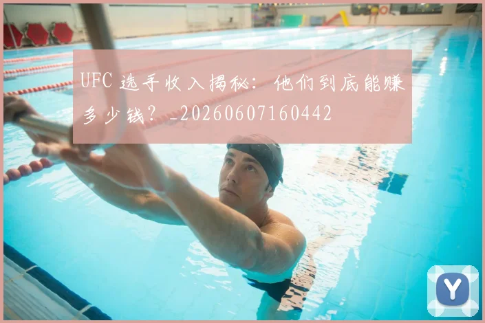UFC 选手收入揭秘：他们到底能赚多少钱？_20260607160442