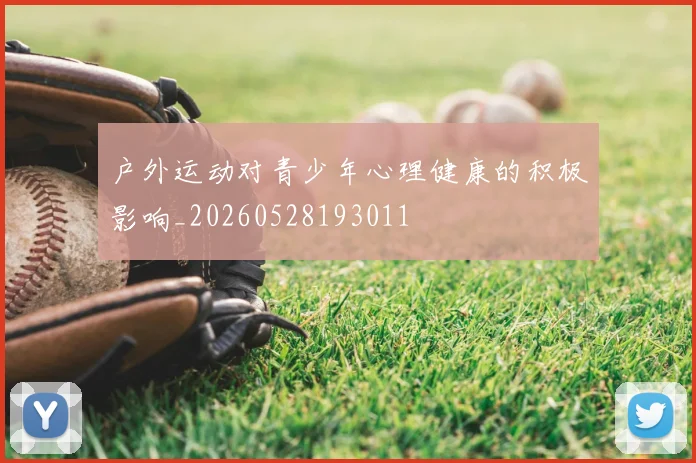 户外运动对青少年心理健康的积极影响_20260528193011