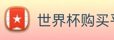 世界杯购买平台 logo